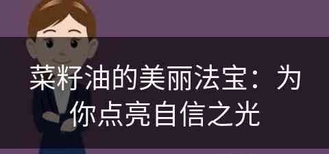 菜籽油的美丽法宝：为你点亮自信之光